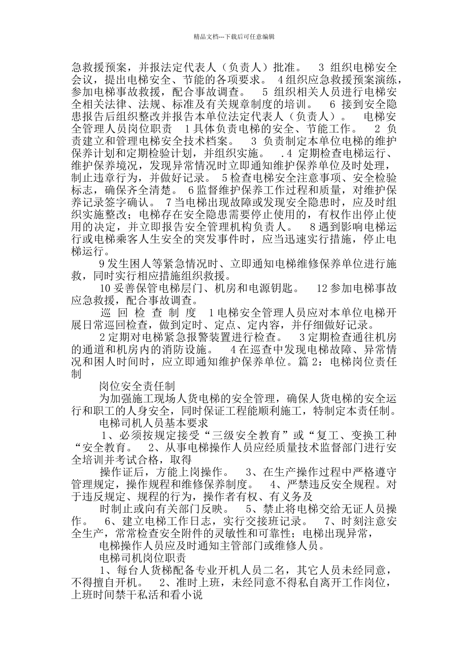 电梯工程运营岗位职责_第2页