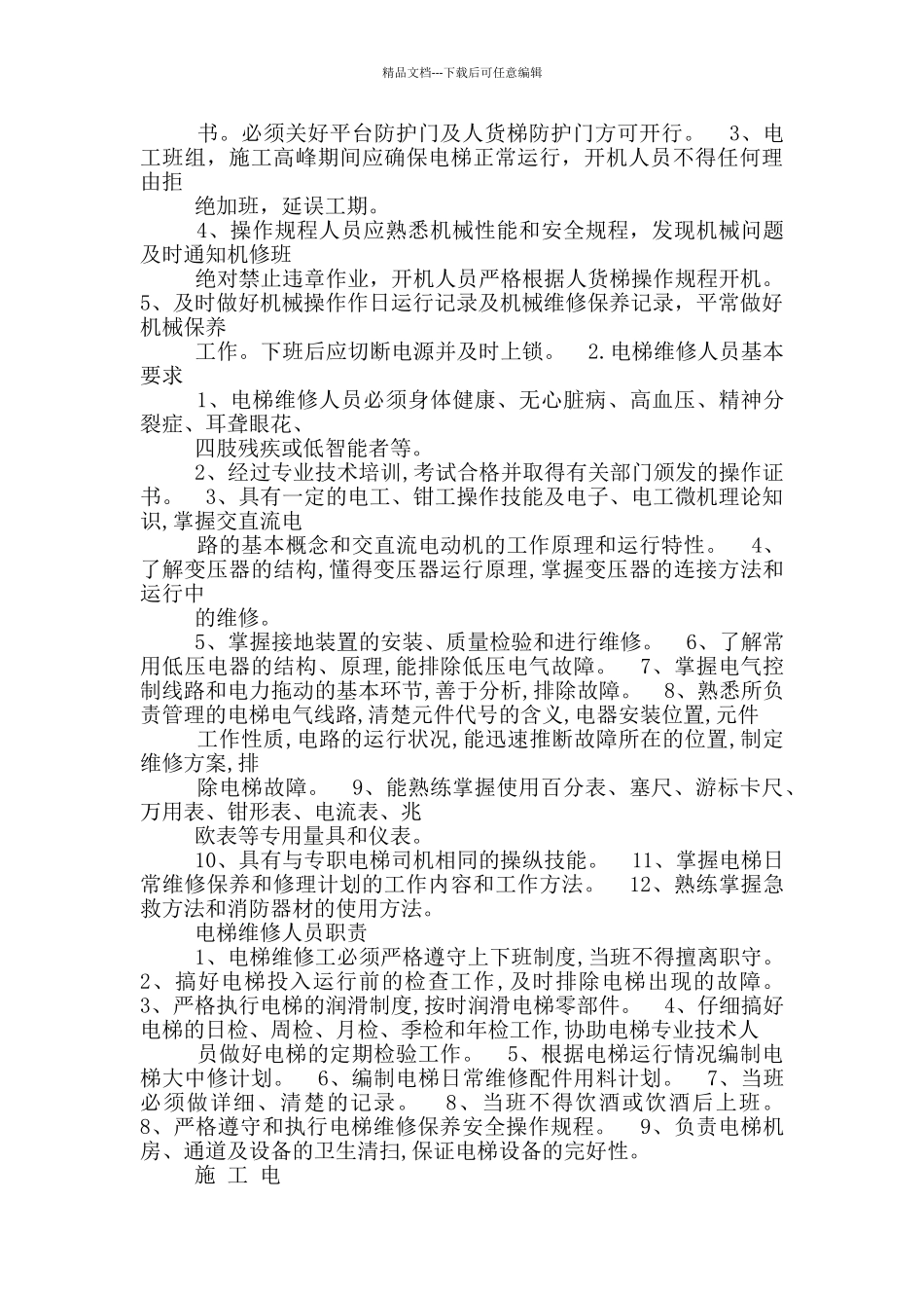 电梯工程运营岗位职责_第3页