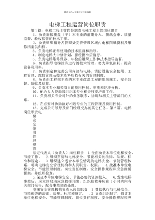 电梯工程运营岗位职责