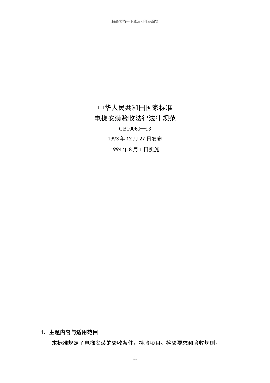 电梯安装验收标准_第1页
