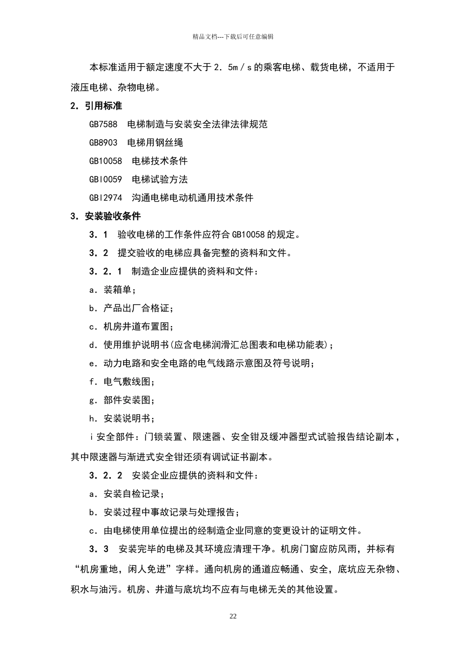 电梯安装验收标准_第2页
