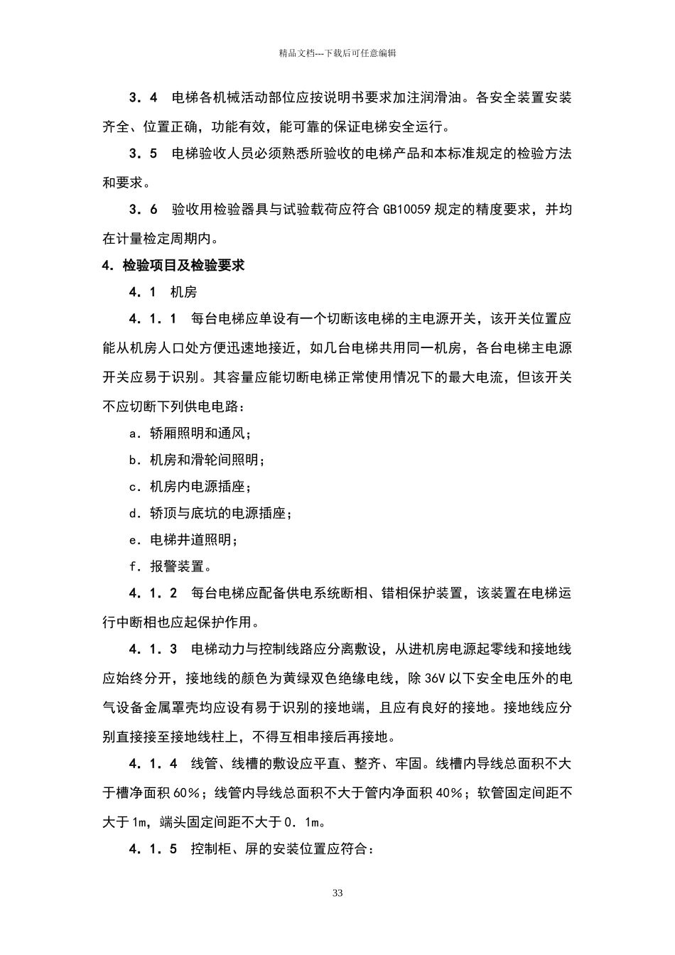 电梯安装验收标准_第3页