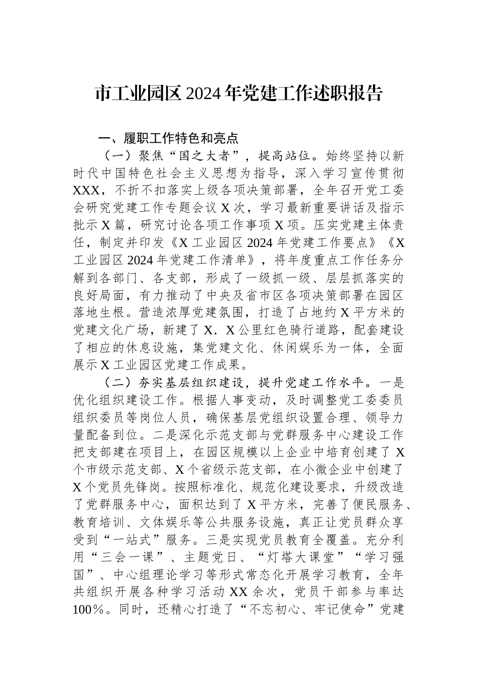市工业园区2024年党建工作述职报告_第1页
