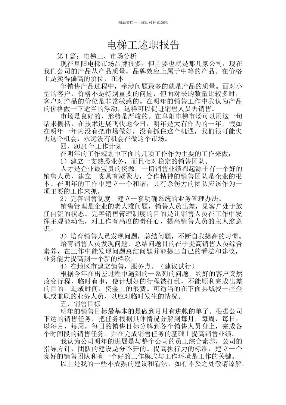 电梯工述职报告_第1页