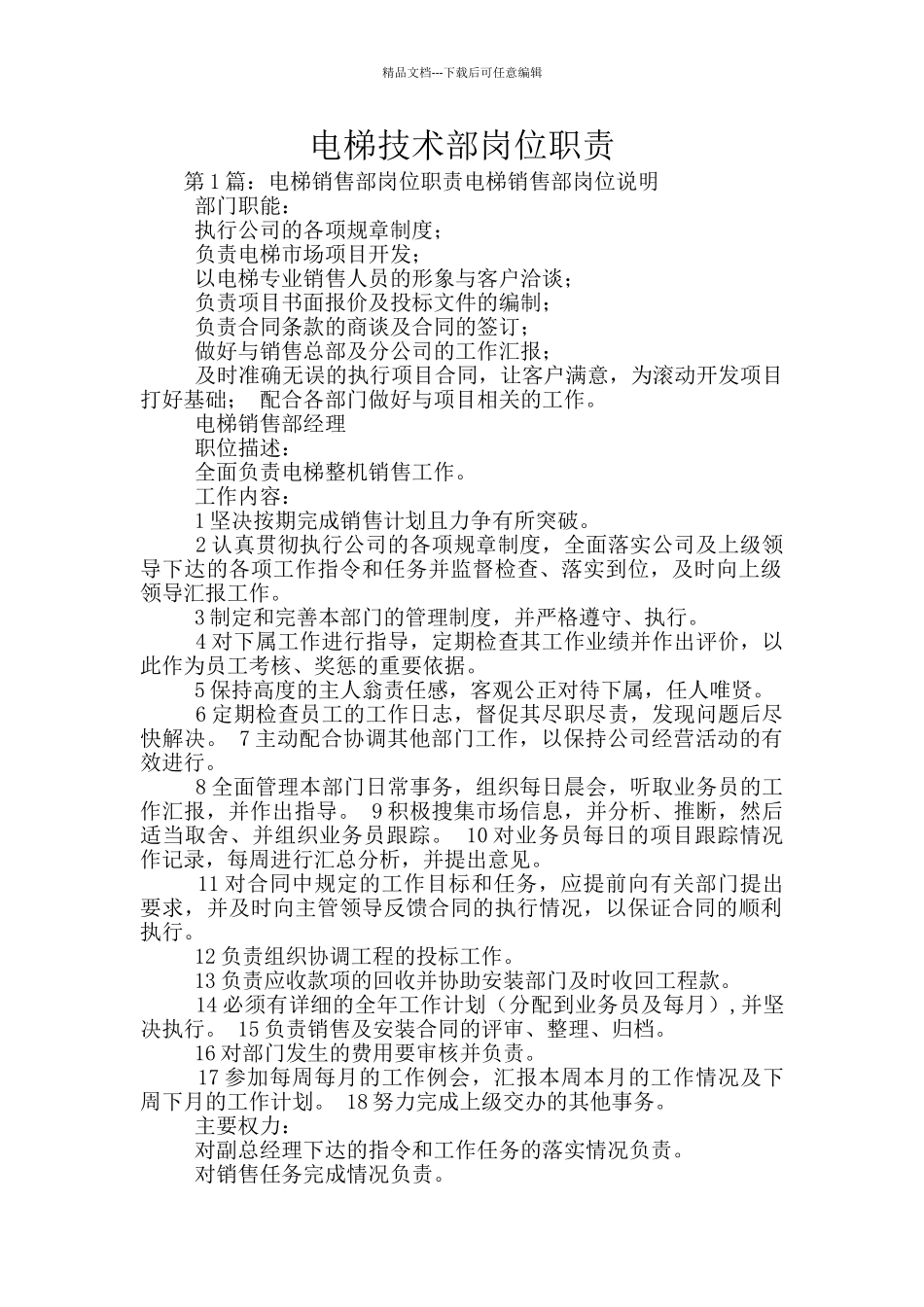 电梯技术部岗位职责_第1页