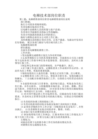 电梯技术部岗位职责