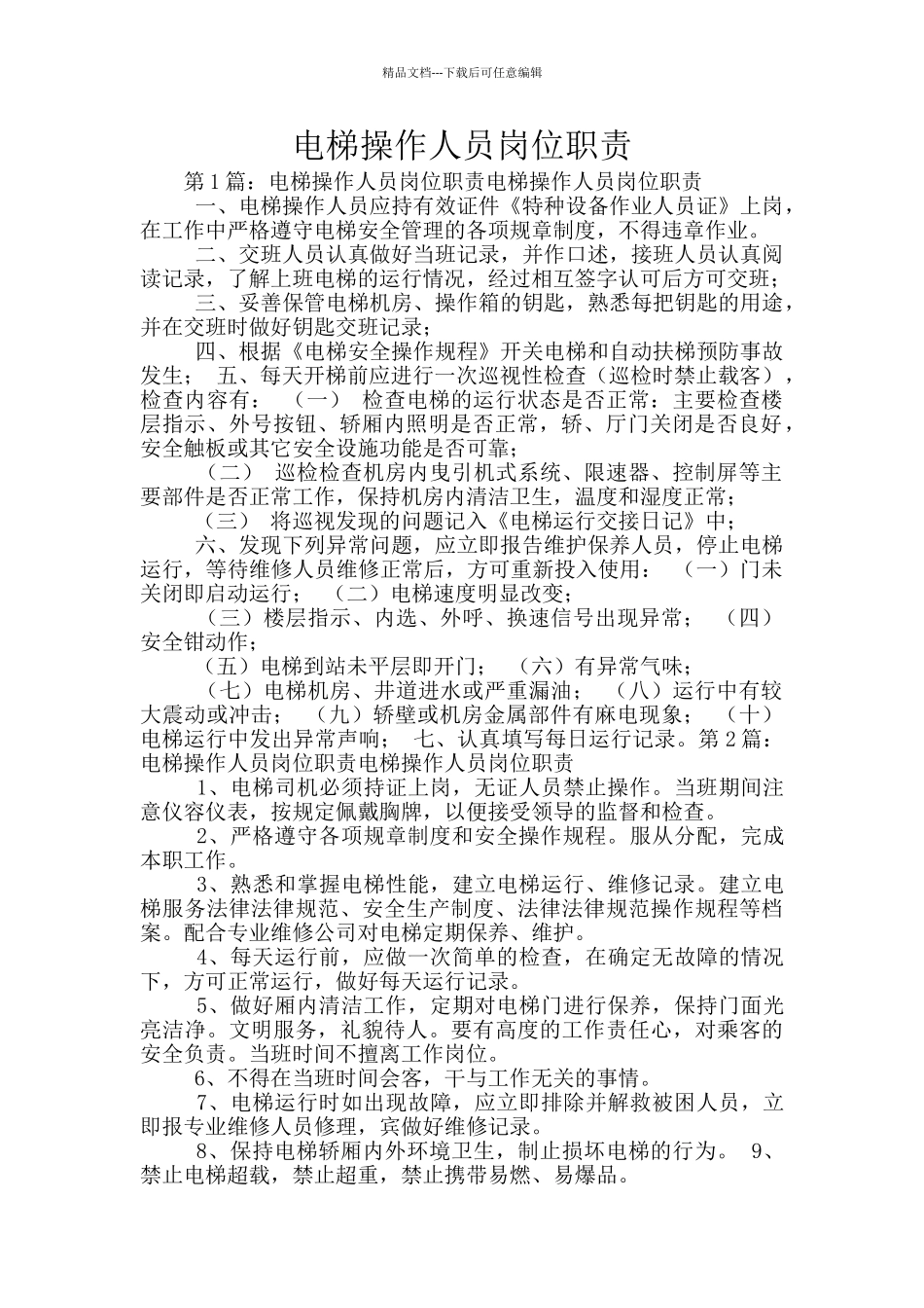 电梯操作人员岗位职责_第1页