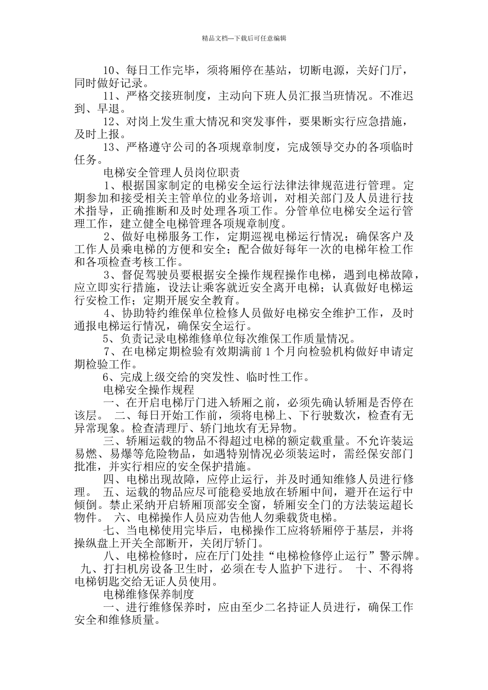 电梯操作人员岗位职责_第2页