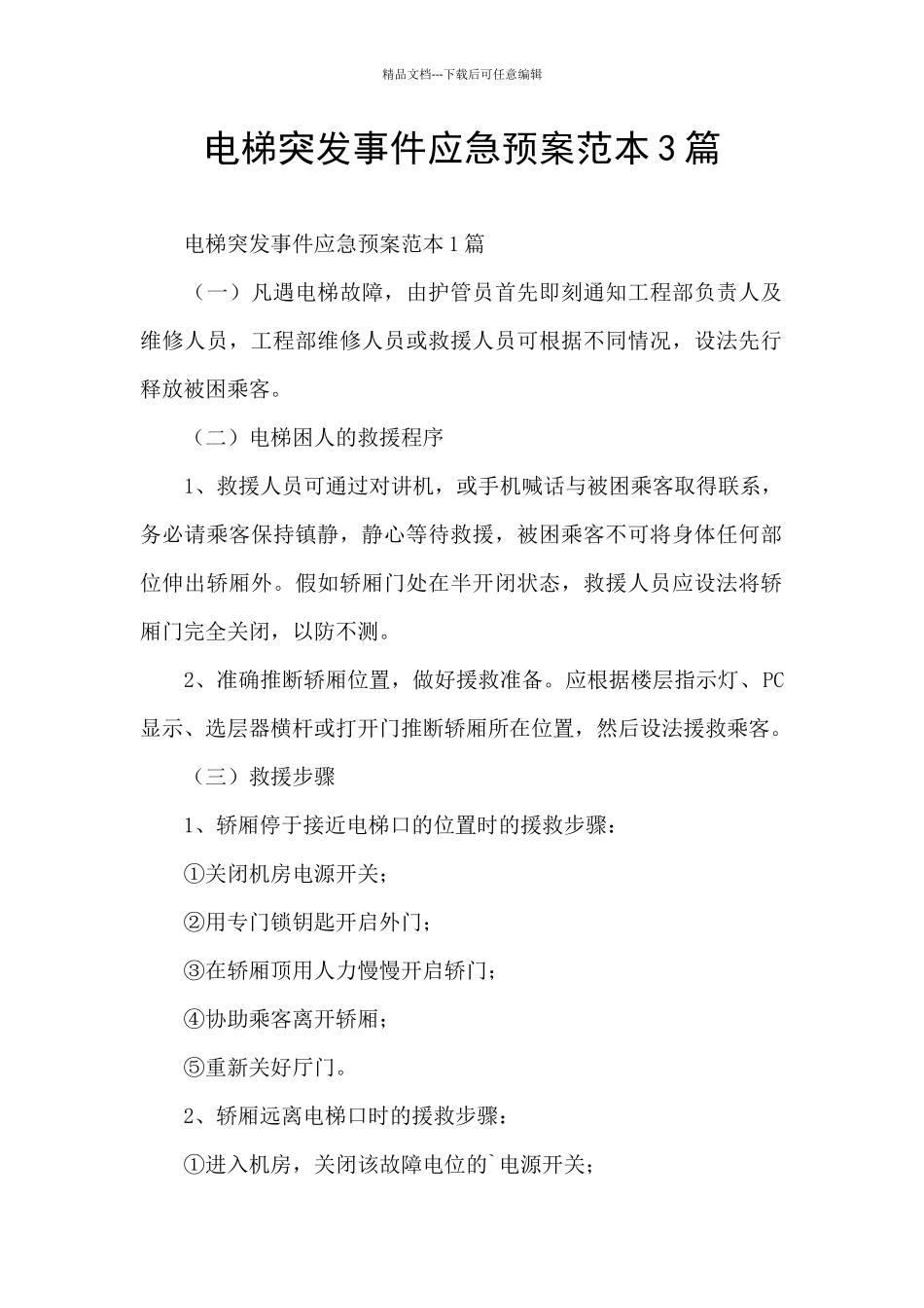 电梯突发事件应急预案范本3篇_第1页