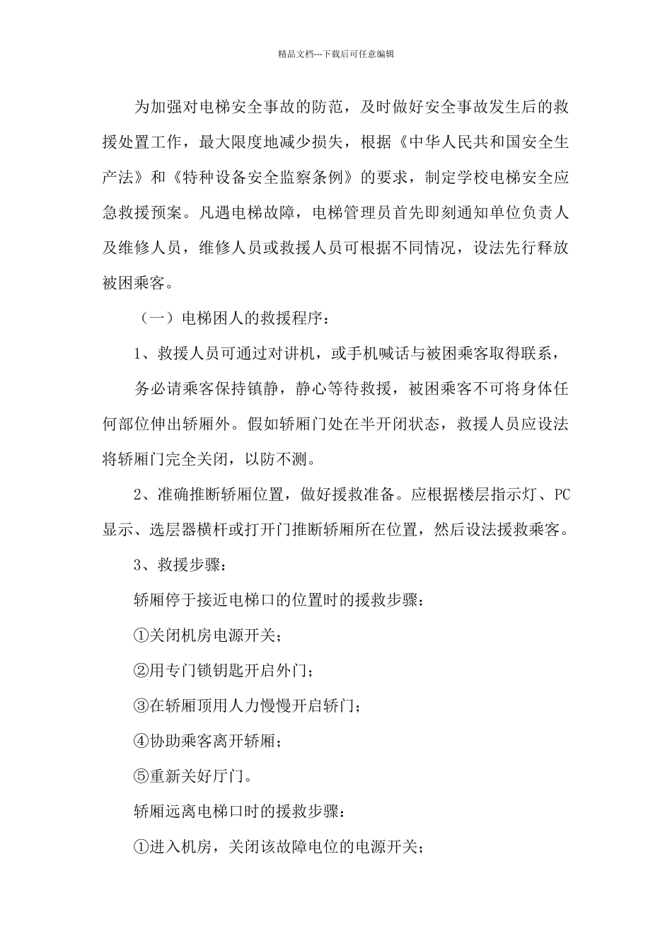 电梯突发事件应急预案范本3篇_第3页