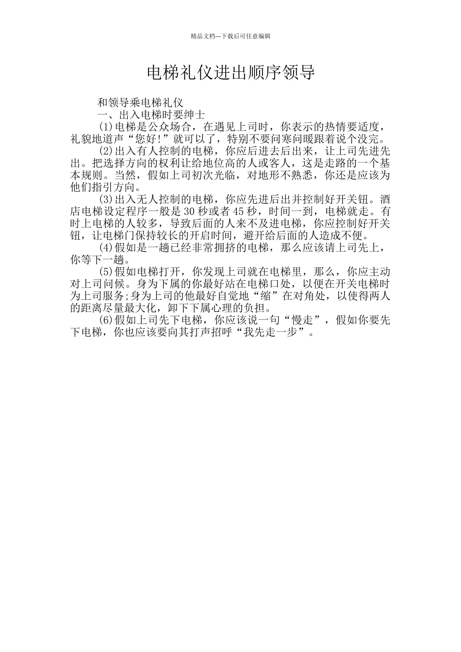 电梯礼仪进出顺序领导_第1页
