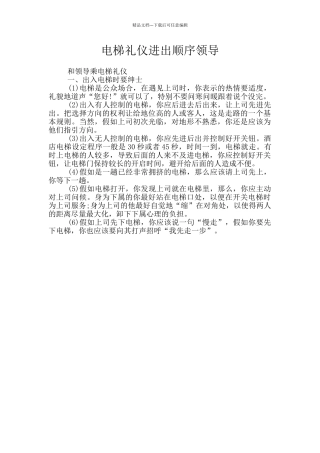 电梯礼仪进出顺序领导