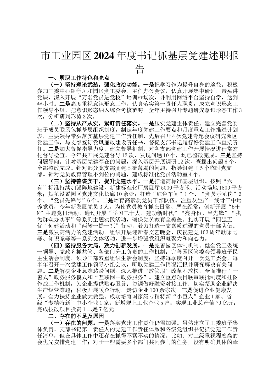 市工业园区2024年度书记抓基层党建述职报告_第1页