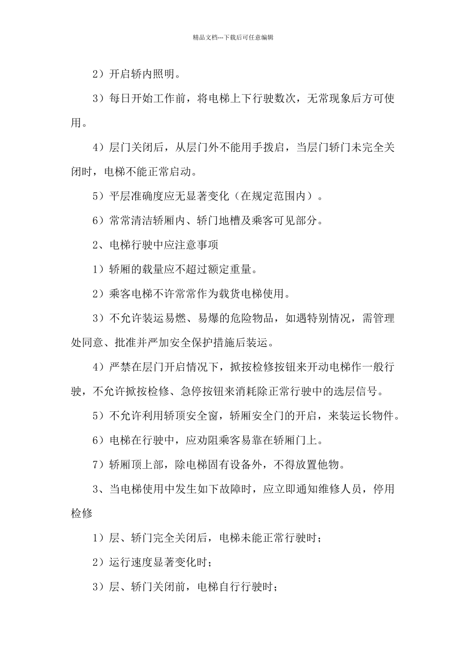电梯管理规章制度7篇_第2页