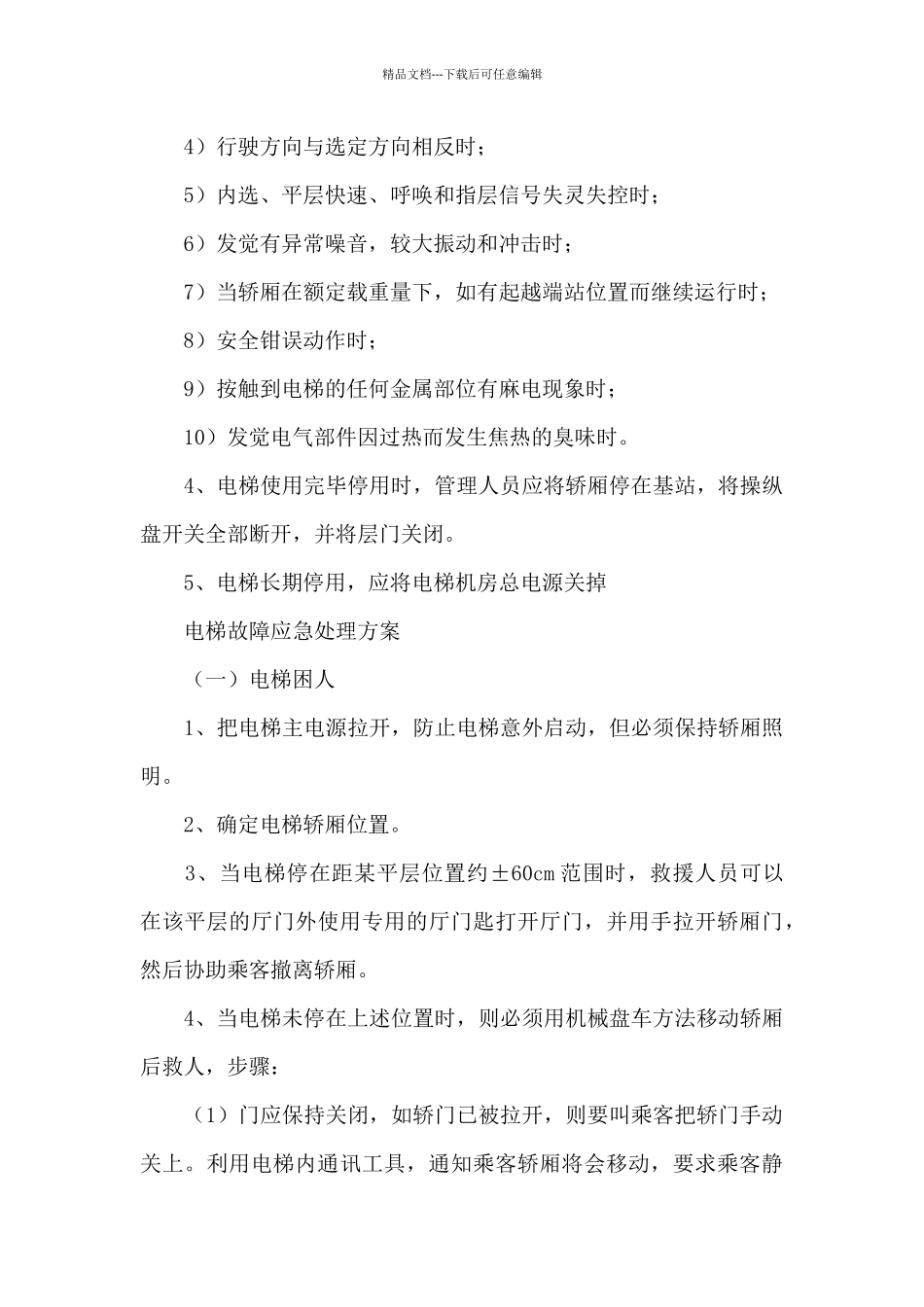电梯管理规章制度7篇_第3页