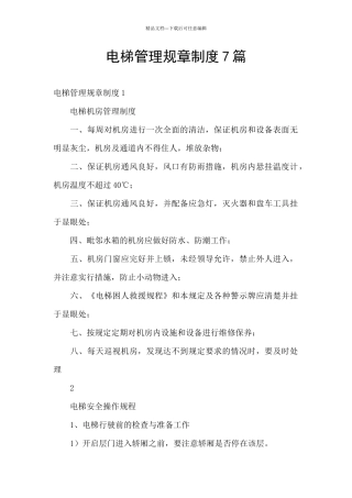 电梯管理规章制度7篇