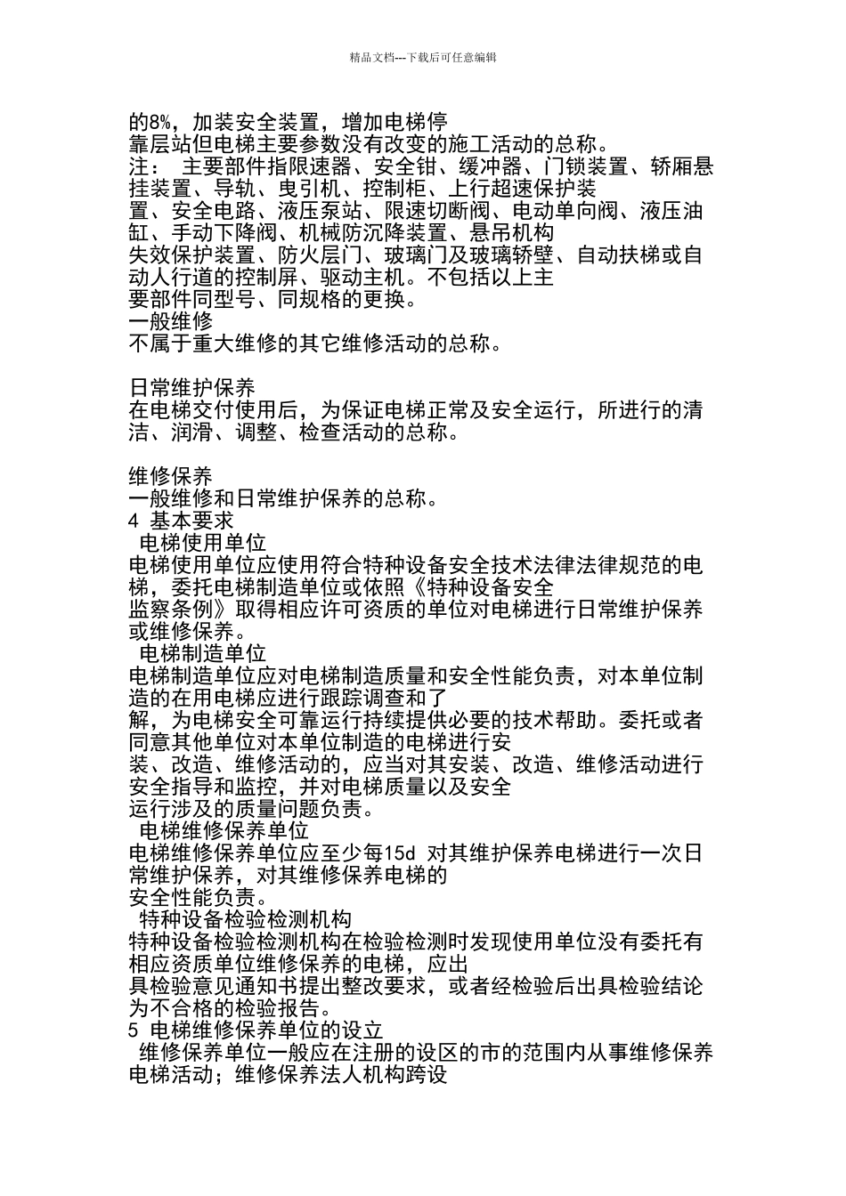电梯维修保养安全管理规范_第3页