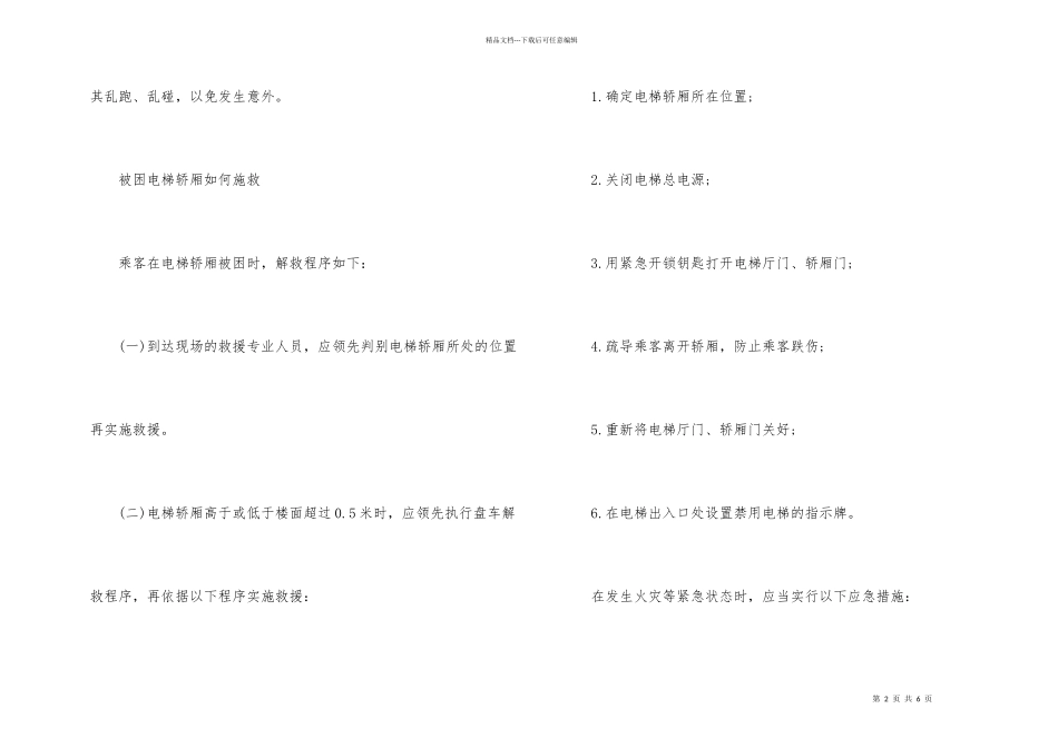 电梯被困时如何自救_第2页