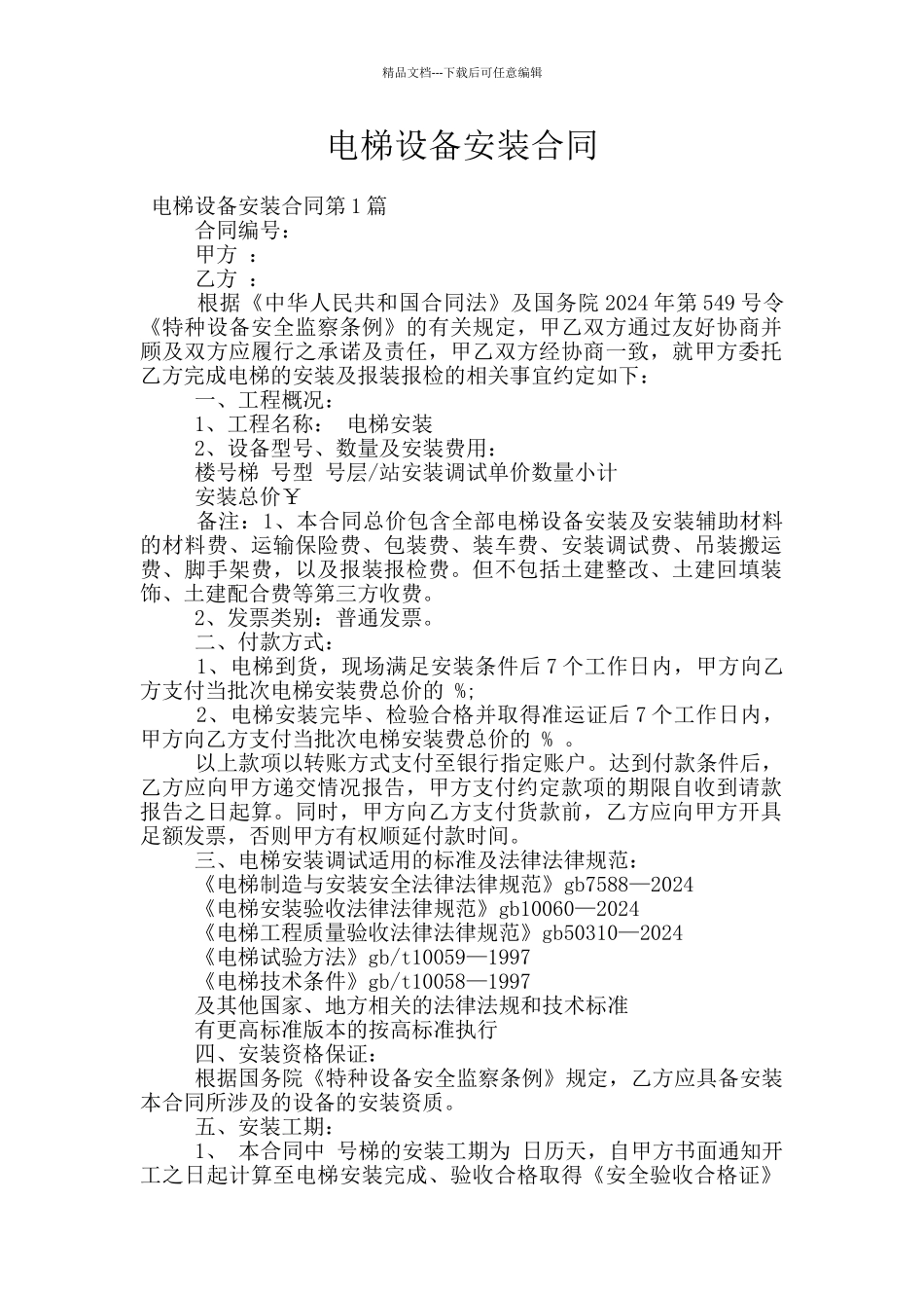 电梯设备安装合同_第1页