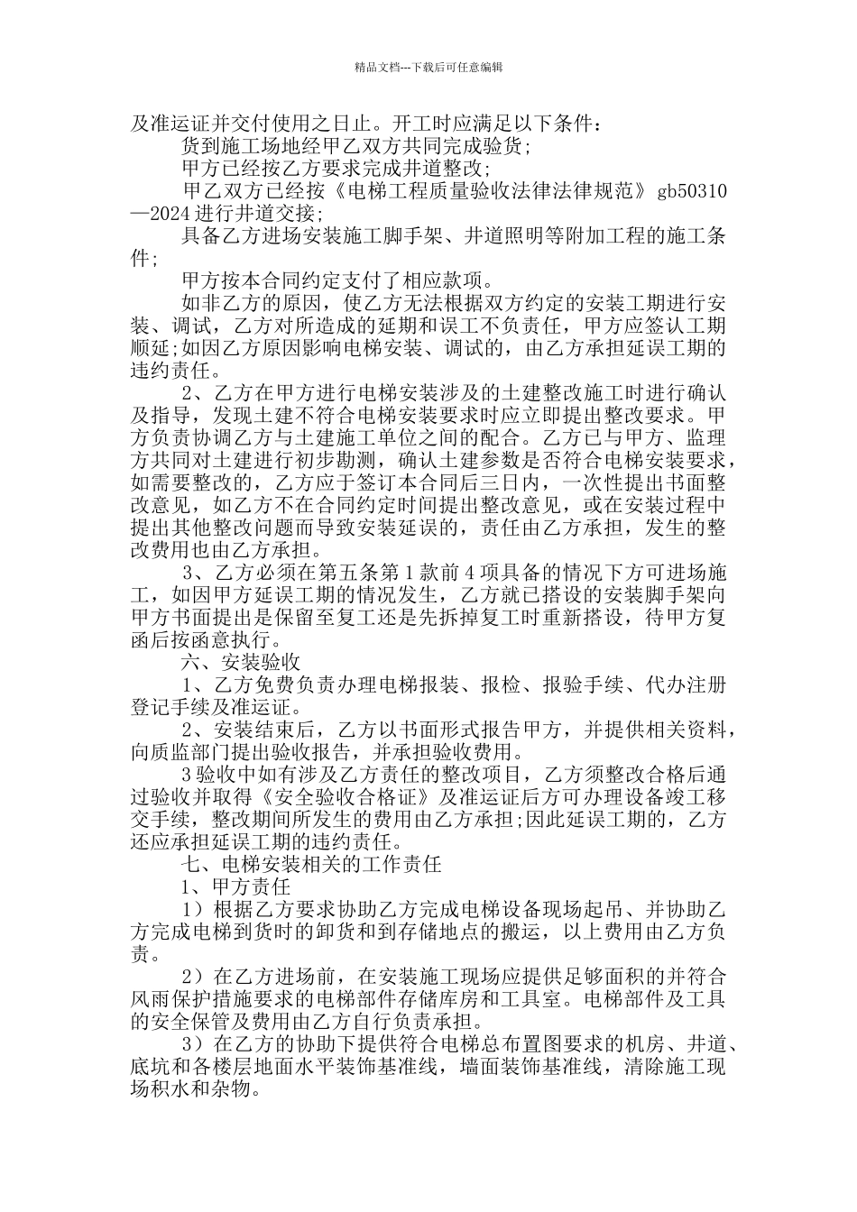 电梯设备安装合同_第2页