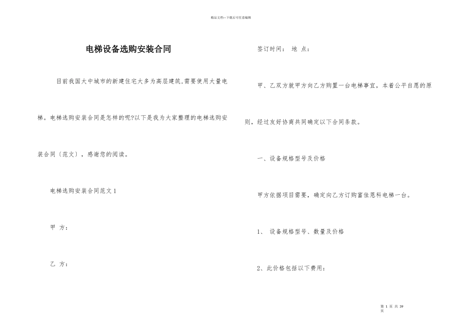 电梯设备采购安装合同_第1页