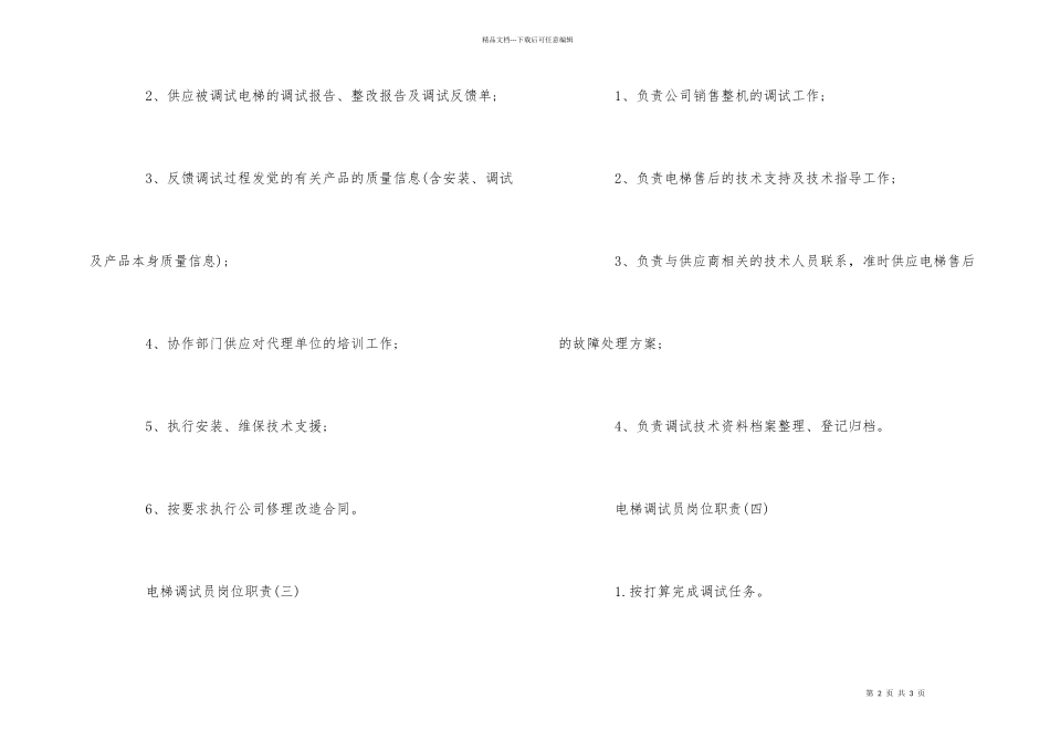 电梯调试员岗位职责_第2页