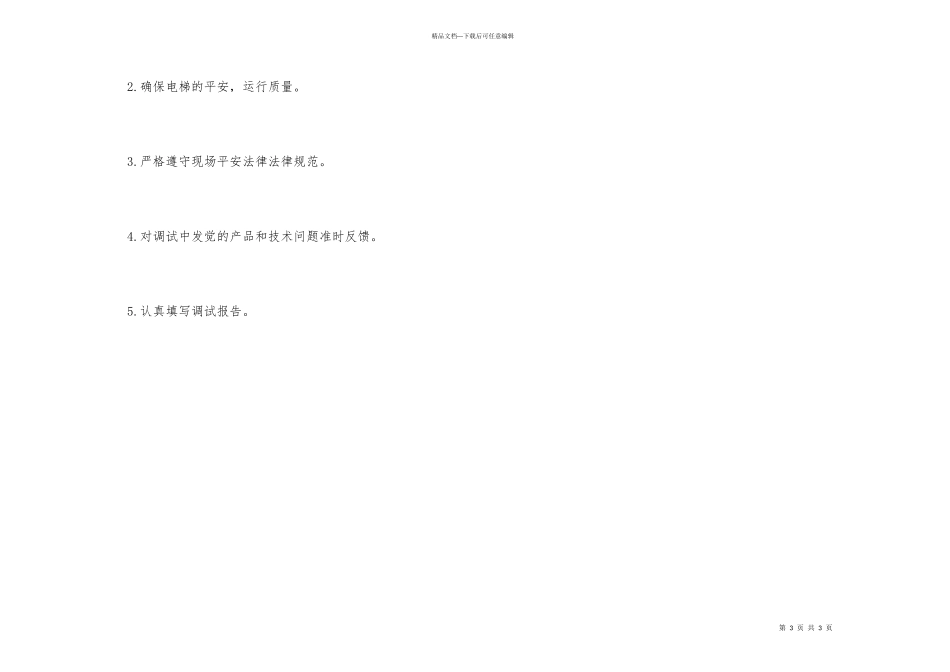 电梯调试员岗位职责_第3页