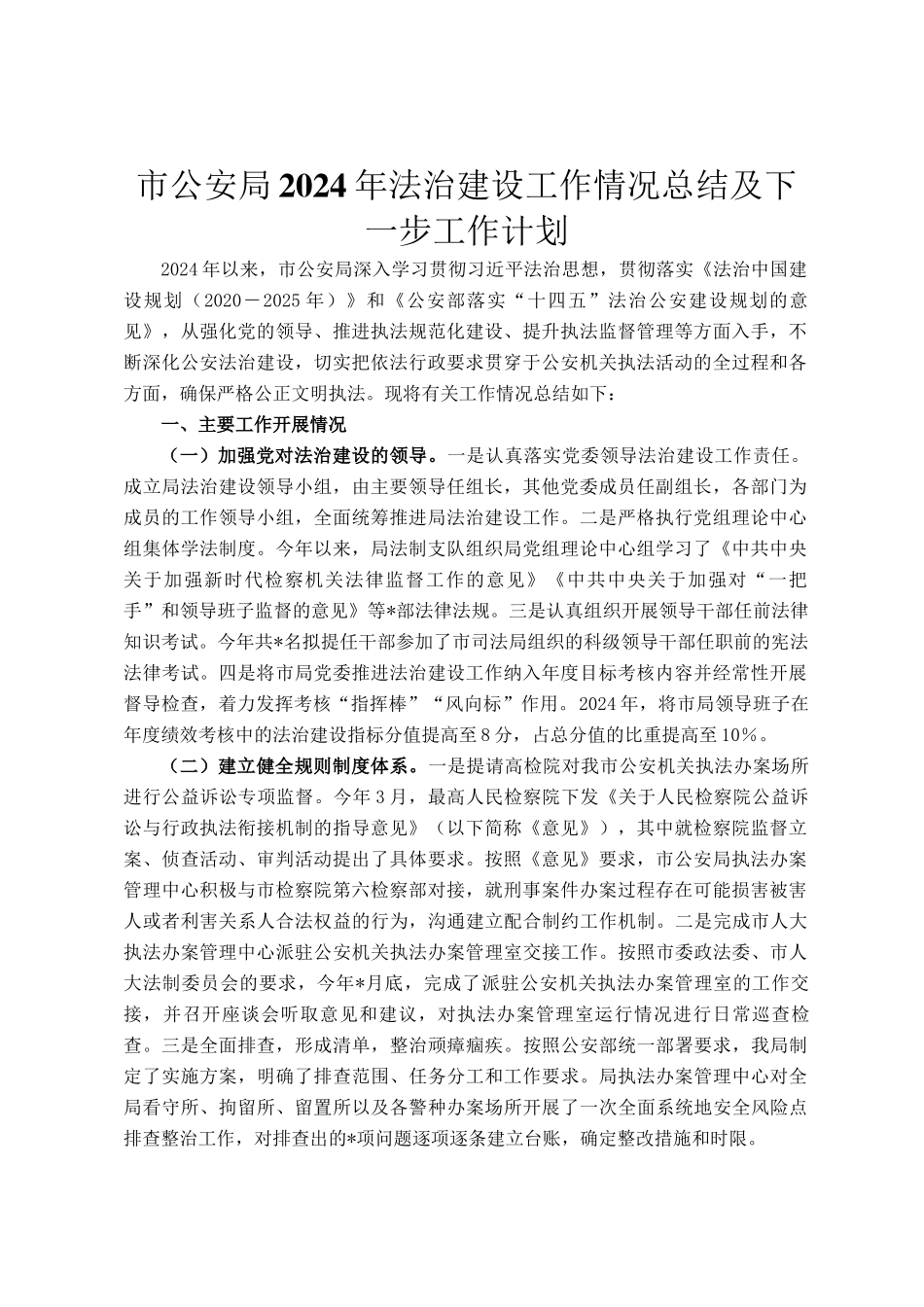 市公安局2024年法治建设工作情况总结及下一步工作计划_第1页