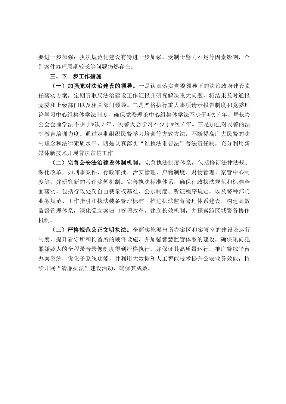 市公安局2024年法治建设工作情况总结及下一步工作计划_第3页