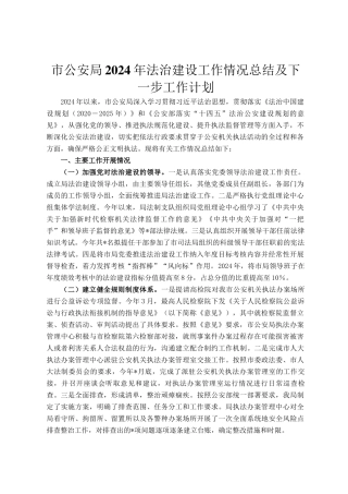 市公安局2024年法治建设工作情况总结及下一步工作计划