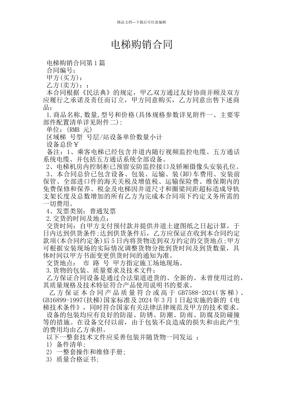 电梯购销合同_第1页