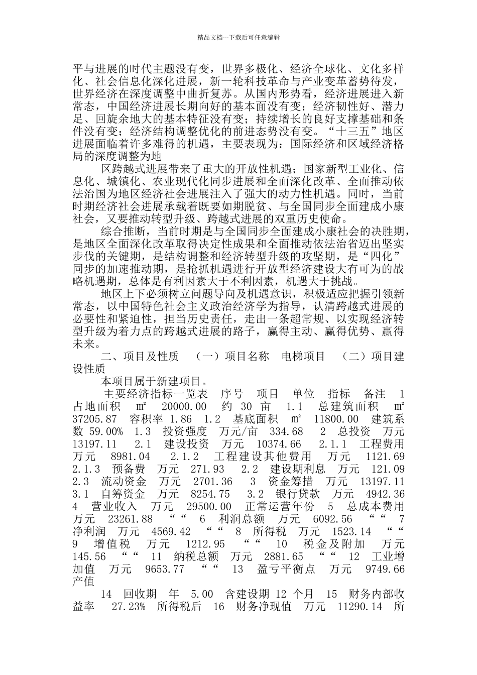 电梯项目申请报告_第3页