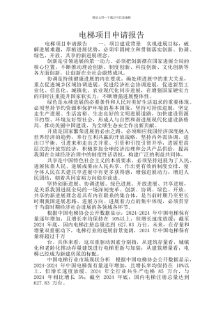 电梯项目申请报告