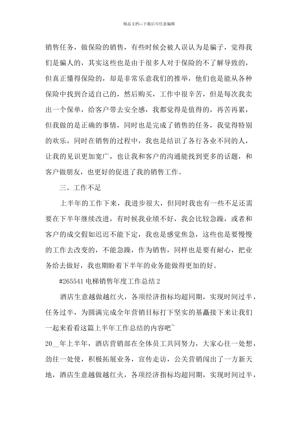 电梯销售年度工作总结5篇范文_第2页