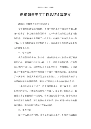 电梯销售年度工作总结5篇范文
