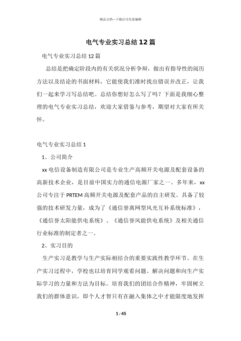 电气专业实习总结12篇_第1页