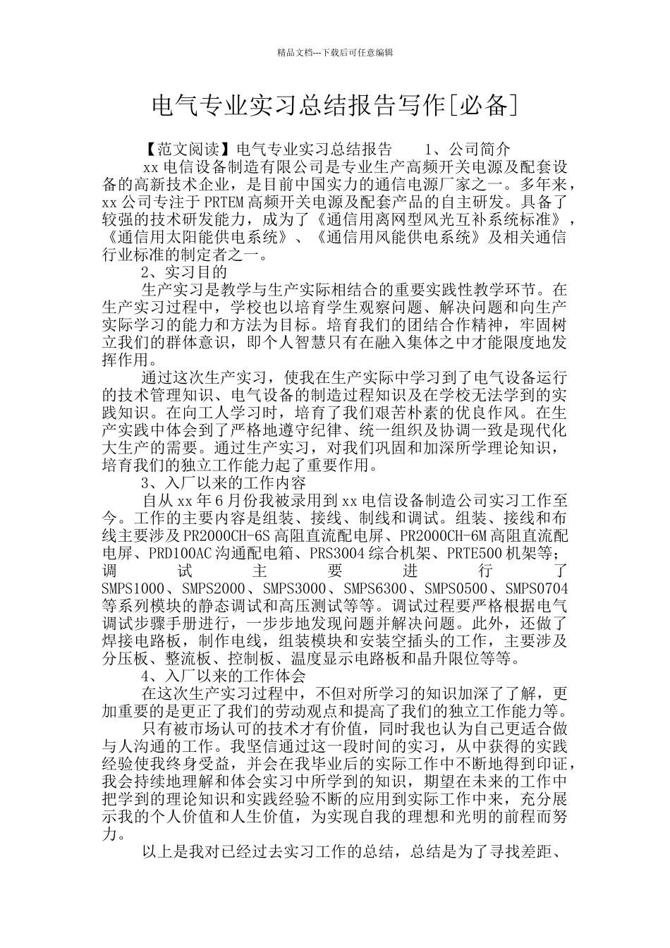 电气专业实习总结报告写作_第1页