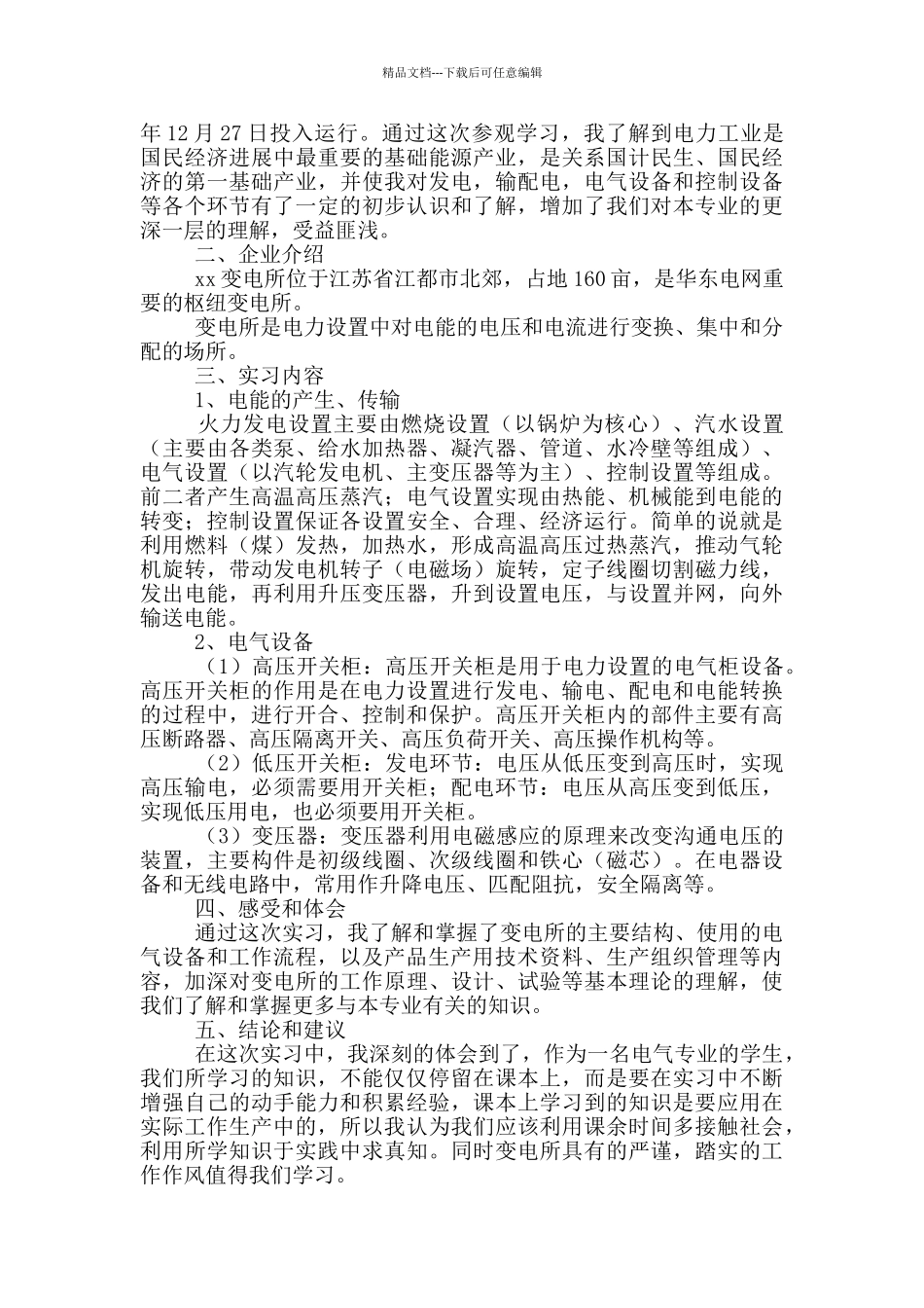 电气专业实习总结报告写作_第3页