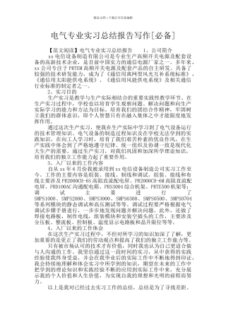 电气专业实习总结报告写作