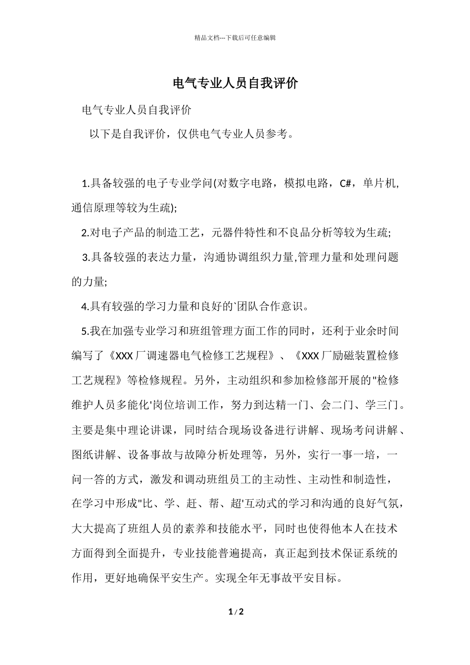 电气专业人员自我评价_第1页