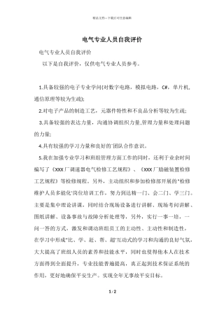 电气专业人员自我评价