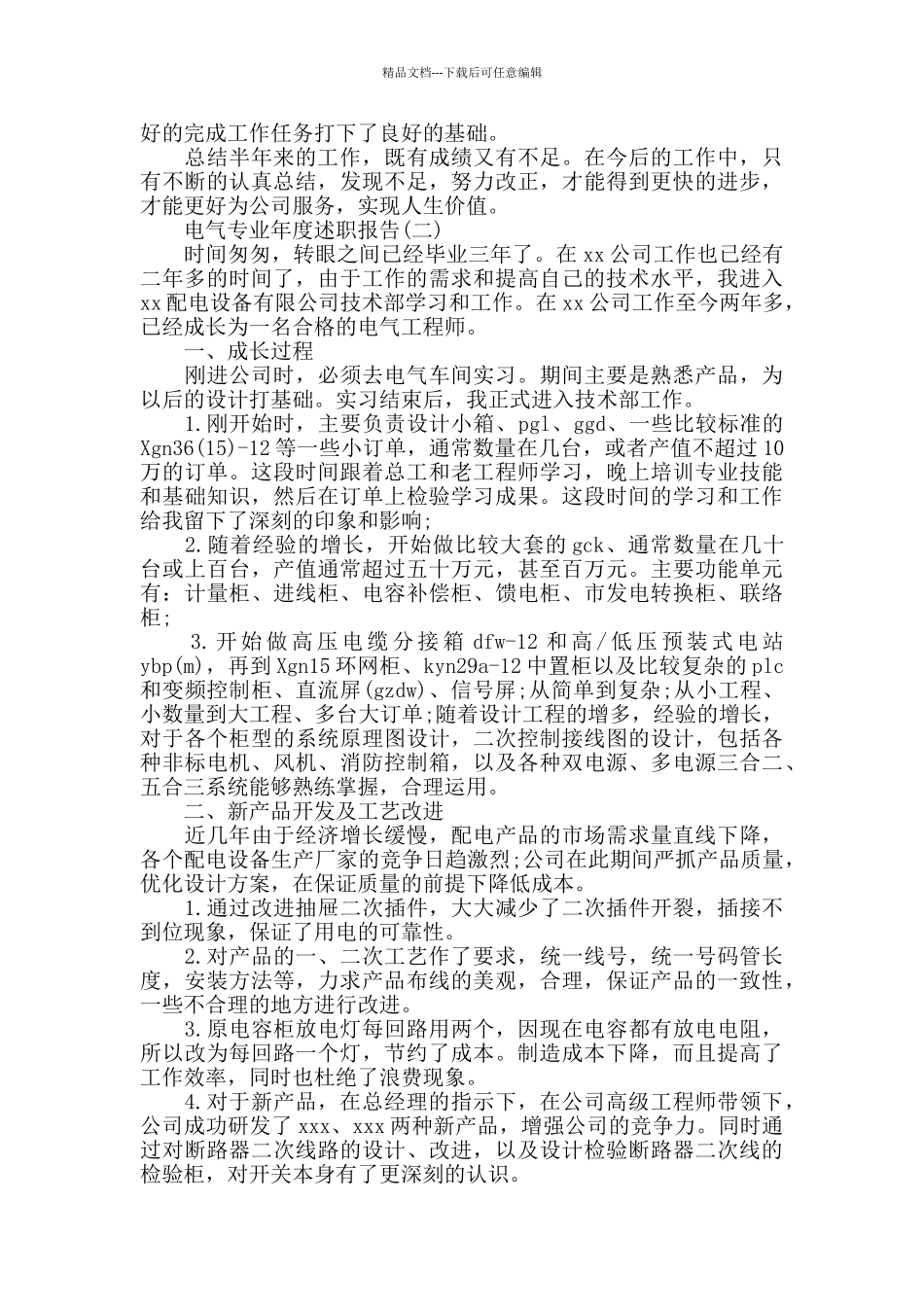 电气专业年度述职报告5篇_第2页