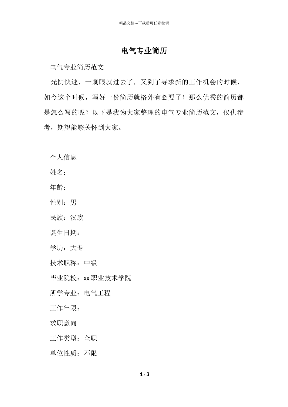 电气专业简历_第1页