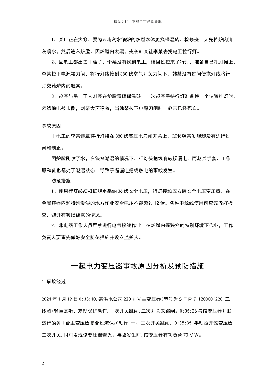 电气事故案例_第2页