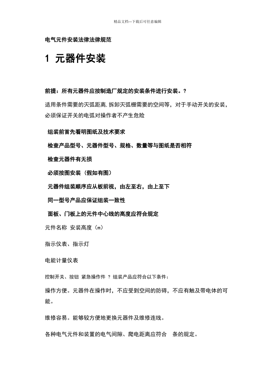 电气元件安装规范_第1页