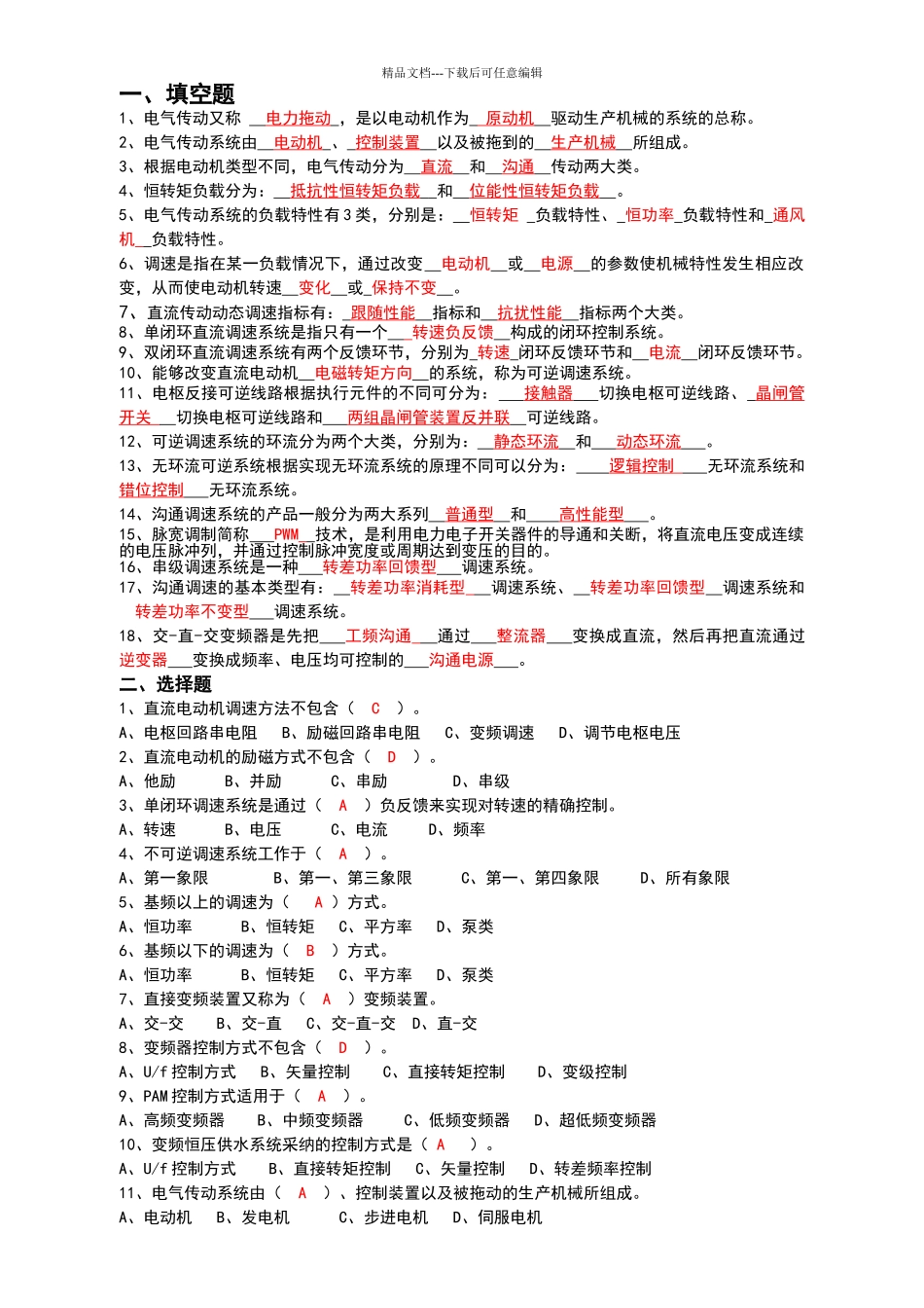 电气传动复习题_第1页