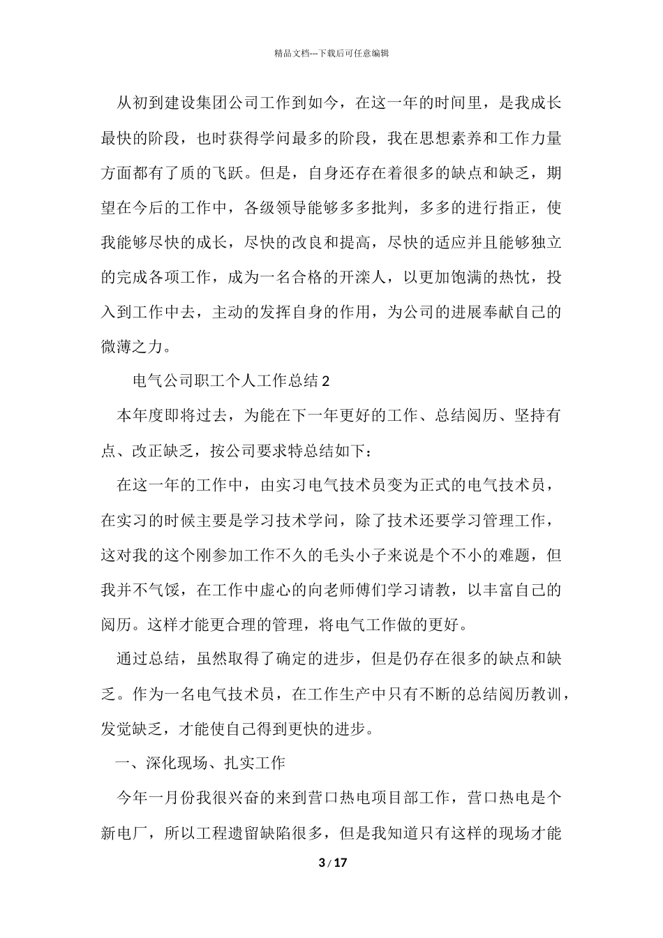 电气公司职工个人工作总结（6篇）_第3页