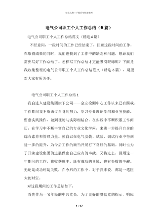 电气公司职工个人工作总结（6篇）