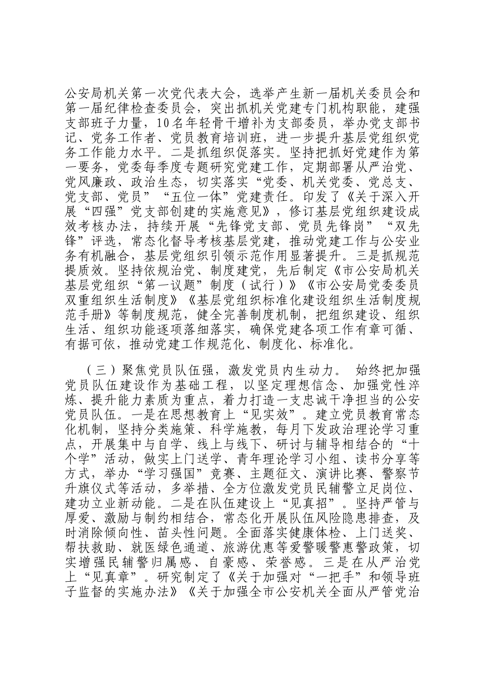 市公安局党委书记2024年抓基层党建工作述职报告_第2页