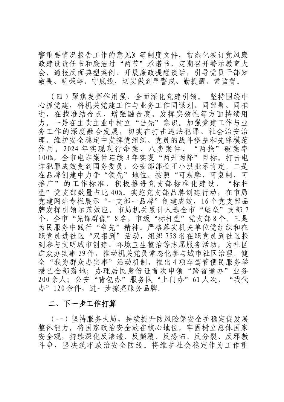 市公安局党委书记2024年抓基层党建工作述职报告_第3页